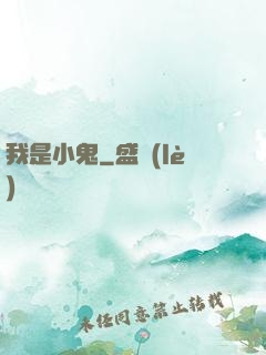 我是小鬼